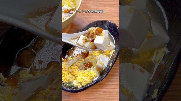 ずっと熱々で食べられる！トロトロなめこ豆腐🍲