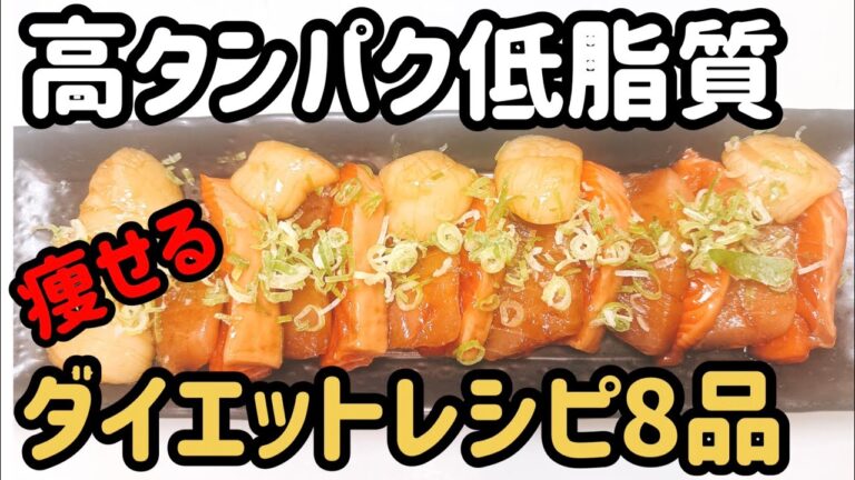 【高タンパク低脂質】2ヶ月で−6キロ痩せた時によく食べてたダイエットレシピ8品です🤗