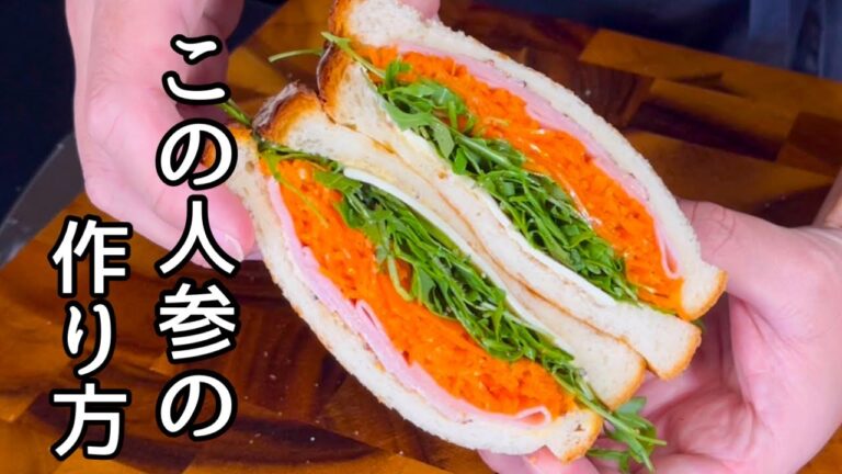 【具沢山サンドイッチ】キャロットラペの作り方