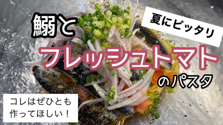 イワシが超！ジューシー　「鰯とフレッシュトマトのパスタ」