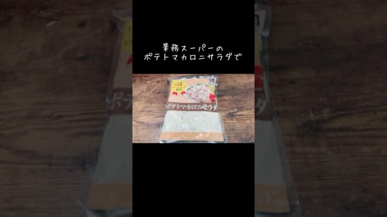 業務スーパーのポテトマカロニサラダ使い切り簡単レシピ【グラタン】朝ごはん／サンドイッチとか