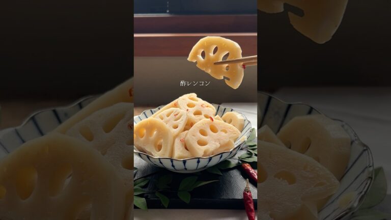 年始にあるとホッとする年末に仕込む酢レンコン