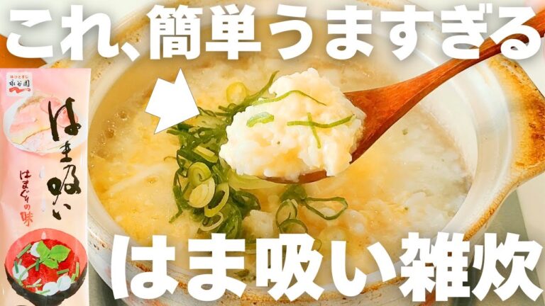 【休肝日に最高！】たった５分！材料２つだけでできる身体に優しい永谷園はま吸いの雑炊！