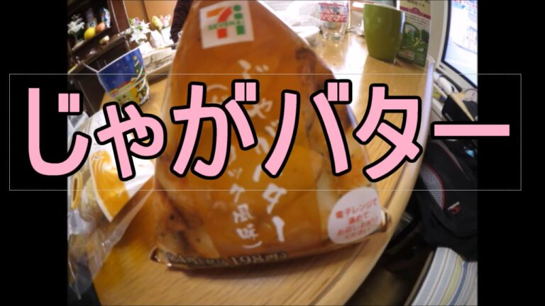 【セブンイレブン】じゃがバター（ガーリック風味）…実食してみました。