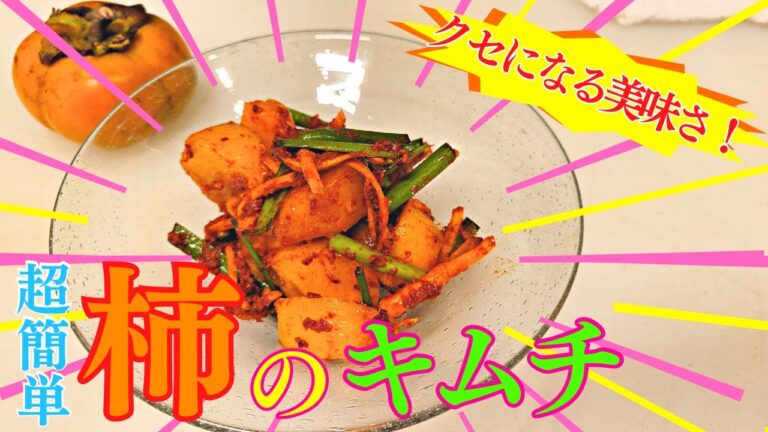 【今が旬】柿のキムチの作り方