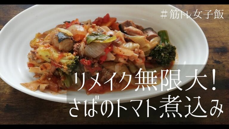 筋トレ女子飯♡リメイク無限大！さばのトマト煮込み【高たんぱく質】