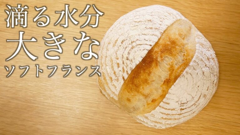 [一緒に作る製パン動画]捏ねない大きなソフトフランスの作り方(209)