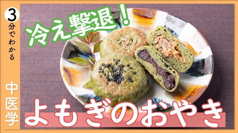 冷え性撃退！よもぎのおやき【9割が知らない中医学】