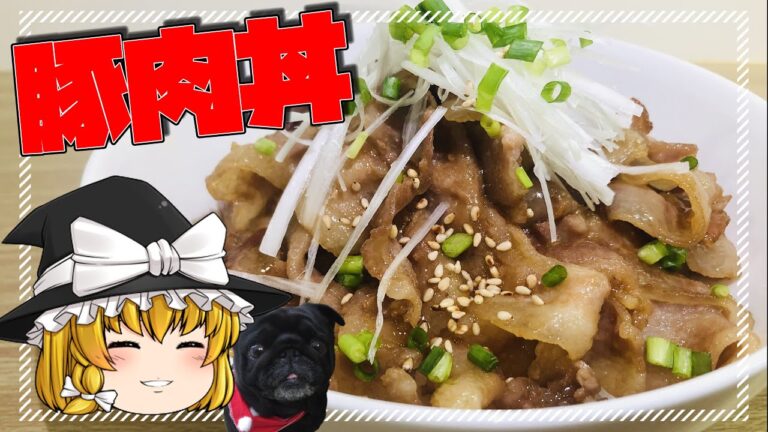 ～ささっと疲労回復～ 豚丼【料理】【ゆっくり実況】