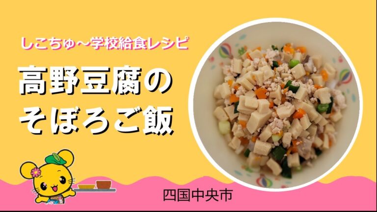 しこちゅ～学校給食レシピ【高野豆腐のそぼろご飯】