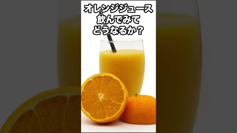 １００％オレンジジュースは健康にいい？