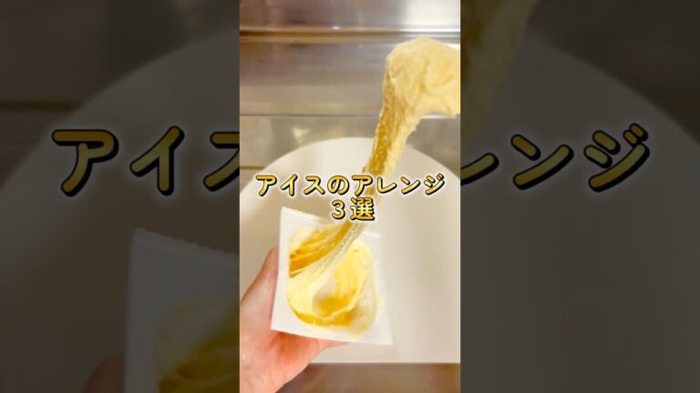 【騙されたと思ってやってみて】アイスのアレンジ3選🍨#暮らし #ライフハック #アイス #アレンジ