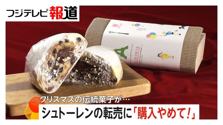 シュトーレン転売に「購入やめて」クリスマス伝統菓子がフリマサイトで1.4倍の価格も…去年の6倍が完売の洋菓子店「食中毒など懸念」