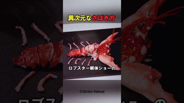 ゴードンラムゼイがロブスターを凄すぎる手法でさばく様子がこちら！皆さんはゴードンラムゼイに料理を習ってみたいですか？？