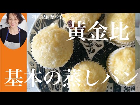 基本の蒸しパンの黄金比　料理家藤野幸子がアップしました