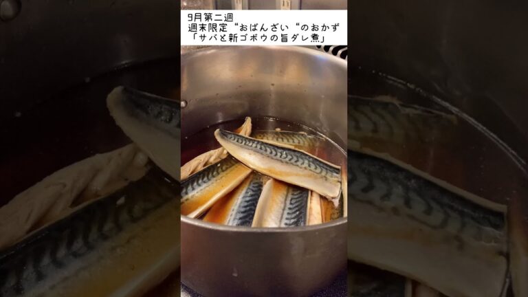 【焼肉のタレで煮る絶品サバの旨煮】1分で伝える料理シリーズ No.01〜9月第二週“おばんざい“のおかずをさっとご紹介！