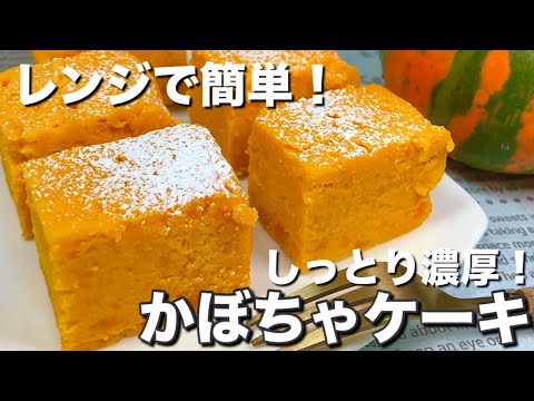 【混ぜてチンするだけ！】まるでかぼちゃプリンみたいな♪しっとり濃厚！かぼちゃケーキ