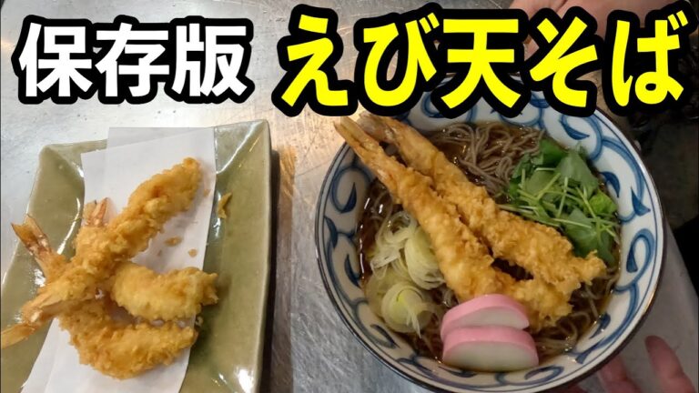 【年越しそば】天ぷら屋の大将が美味しい【えび天そば】のつくり方を伝授します！
