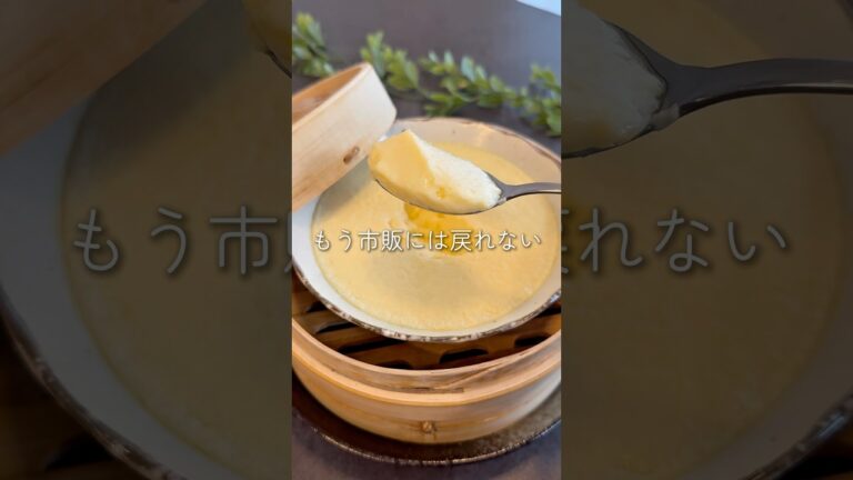 ＼混ぜて蒸すだけ♨️飲める卵豆腐／　#shorts  #せいろ #簡単レシピ  ※レシピはコメント欄へ
