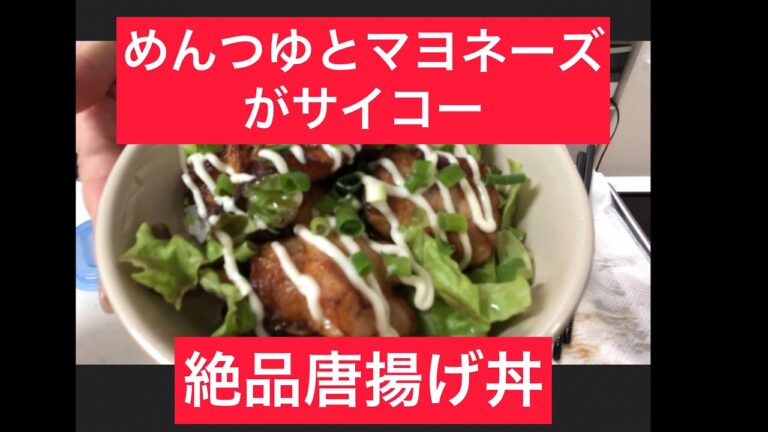 【手抜き料理】手抜きにも程がある唐揚げ丼