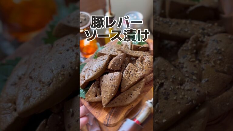 【節約おつまみ】豚レバーのソース漬け #節約レシピ #簡単レシピ #おつまみ