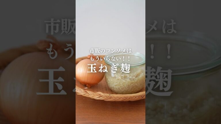 旨味たっぷり！「玉ねぎ麹」の作り方#玉ねぎ麹 #発酵食品 #レシピ #健康食