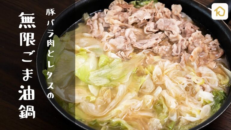 【止まらない美味しさ】豚バラ肉とレタスの無限ごま油鍋【シェフの解説付き】｜クラシル
