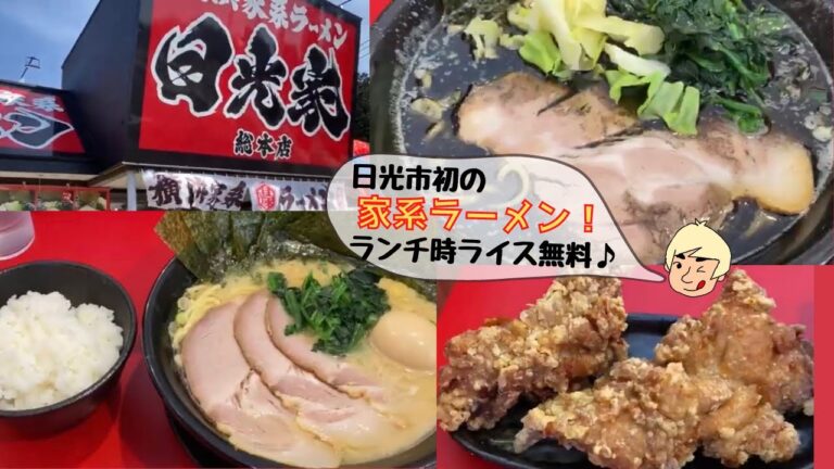 【2021年2月にオープンした日光市初の家系ラーメン店に行ってみた！】横浜家系ラーメン 日光家【栃木県日光市】142
