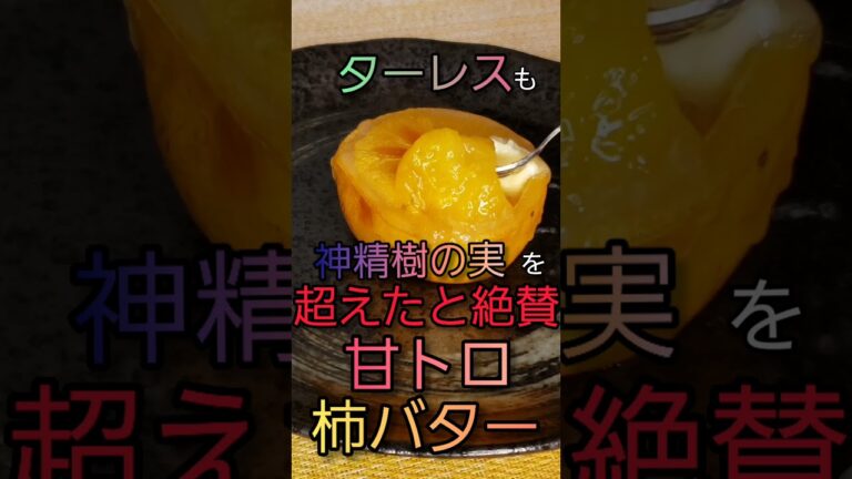 【簡単レシピ】オーブントースターで出来る子供も女性も喜ぶ甘くてとろり柿バター