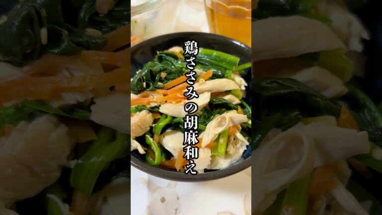 味付け簡単！鶏ささみの胡麻和え！#簡単レシピ