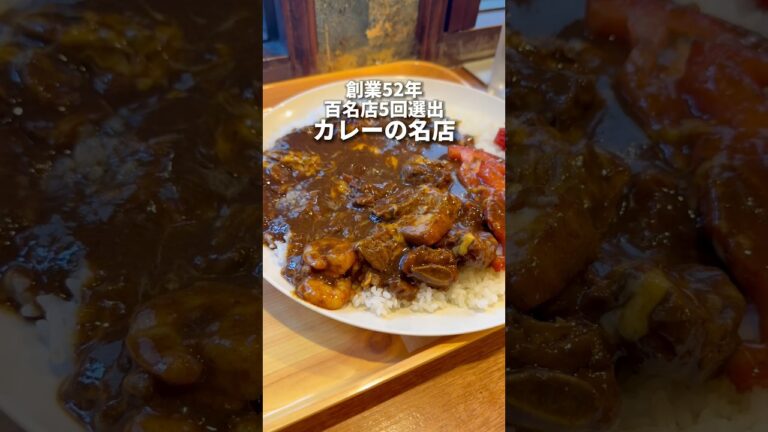 創業52年！百名店にも5回選ばれる欧風カレー　新宿　ガンジー