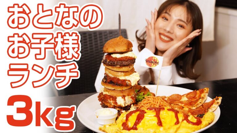 【大食い】いばキラコラボ☆おとなのお子様ランチ3㎏食べた！【ますぶちさちよ】