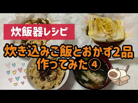 炊飯器レシピ　炊飯器だけで炊き込みご飯とおかず2品作ってみた④