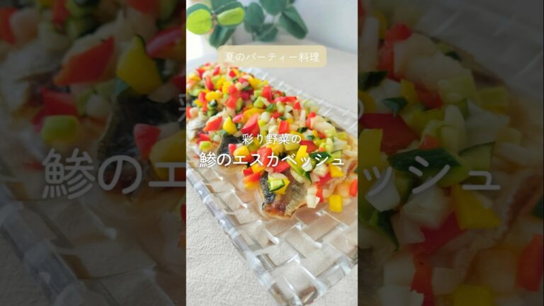 彩り夏野菜★鯵のエスカベッシュ #簡単レシピ #パーティー料理 #マリネ #魚料理 #夏レシピ