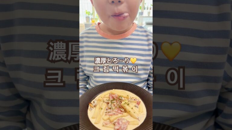 やみつき濃厚💛クリームトッポッキ  #トッポッキ #クリームトッポッキ #やみつき #韓国料理 #韓国ごはん  #Shorts