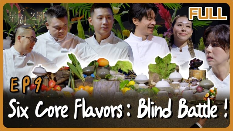 [Multi SUB] Stellar Bites EP9 Blind Flavor Battle! 風味盲選開戰！酸甜苦辣鹹鮮 分組定生死｜星廚之戰 EP9