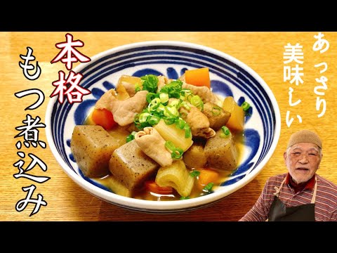 【簡単】あっさり味の もつ煮込み【本格】