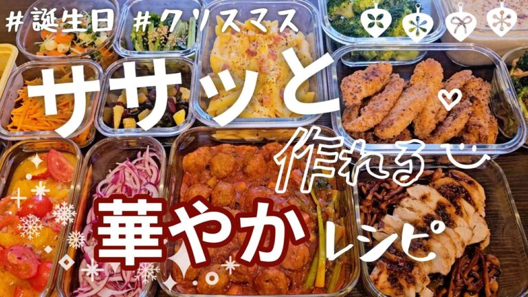 【作り置き10品】クリスマス♪少しでも華やかな彩りを加えてパーティー気分に🎄/パスタ/ポキサラダ/ポタージュ/ポルペッティ/チキン