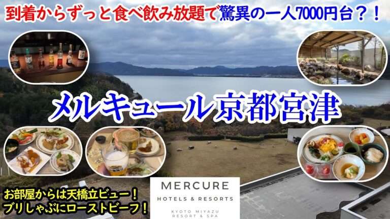 京都府 メルキュール京都宮津リゾート＆スパ / 驚異の一人7千円台で食べ飲み放題？！天橋立ビューのお部屋&温泉、ビールにワインなど何でも飲み放題！ブリしゃぶ、丹波ポークも食べ放題！【グルメ/コスパ旅】