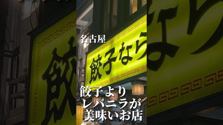 餃子よりレバニラが美味しいお店