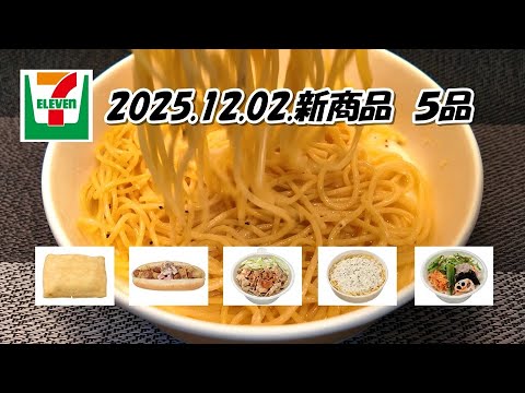 12月02日発売　5品　セブンイレブン新商品　ちゅるもち胡麻辣湯麺、ジャーマンポテトロール、チーズと黒胡椒のパスタ　カチョエペペ風、もちもち生地のクレープ　ショートケーキ仕立て、肉盛り太麺ラー油そば