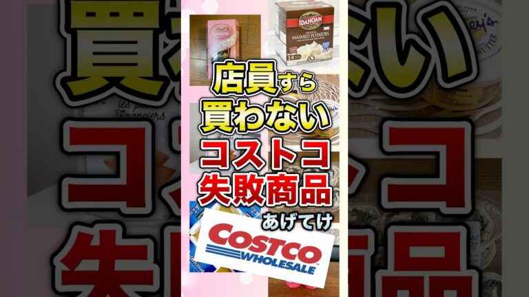 店員すら買わないコストコ失敗商品あげてけ #shorts