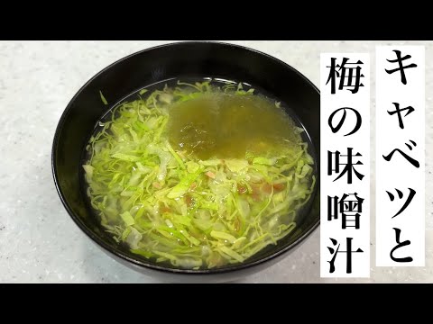 【健康みそ汁】キャベツと梅の味噌汁