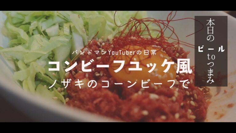 ノザキのコンビーフで「コーンビーフのユッケ風」本日のビールtoつまみ　バンドマンYouTuberの日常