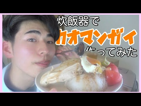 炊飯器で簡単に作ったタイ料理が美味しすぎて幸せ【モッパン】