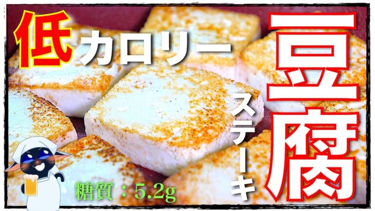 【低カロリーでヘルシーな１品☆】旨すぎで困ります⋯。「豆腐の生姜ステーキ」の作り方【低糖質レシピ】Low Carb Tofu Steak Recipe