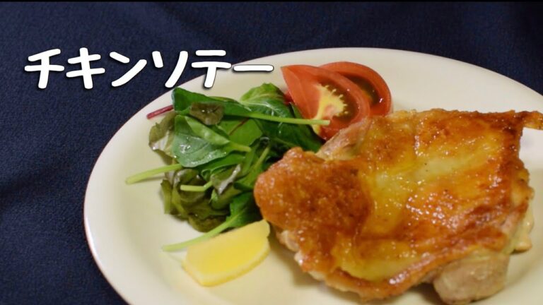 チキンソテーの美味しい焼き方