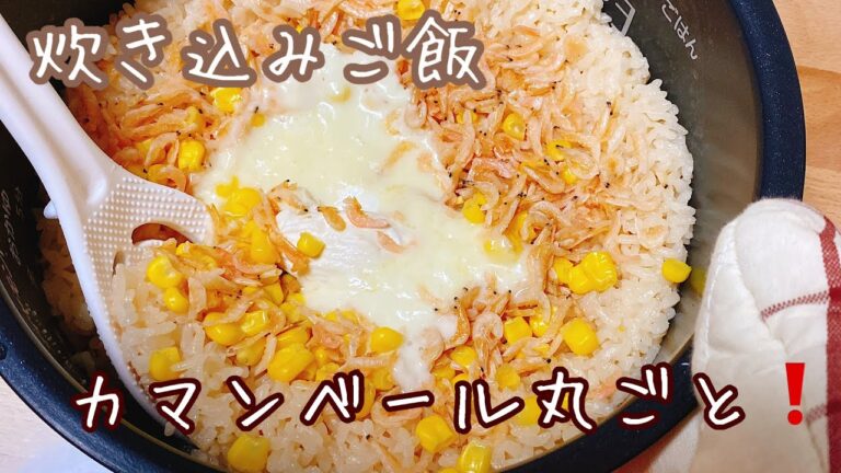 【カマンベール丸ごと炊き込みご飯❗️】吠えたくなるほど美味しいよ♪