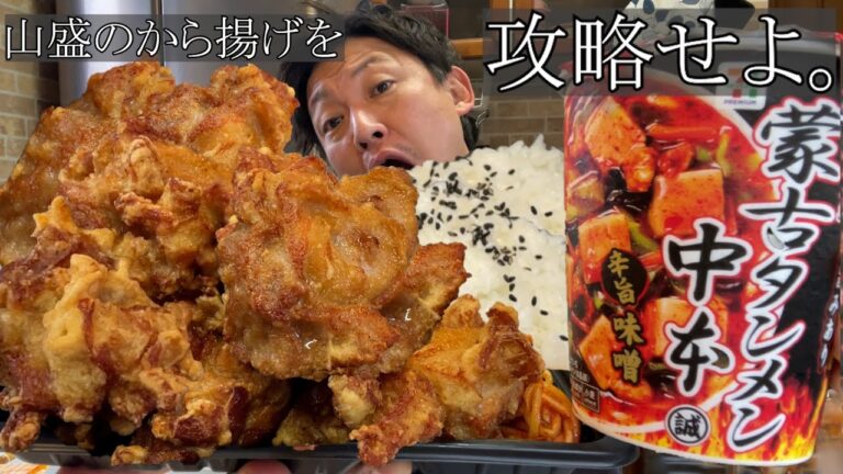 【男飯テロ】　肉厚ジューシー！山盛の鶏のから揚げ弁当と蒙古タンメン中本で今日も無事優勝。