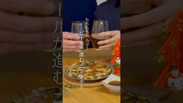 もちもちヘルシー！ビール進む ニラチヂミ